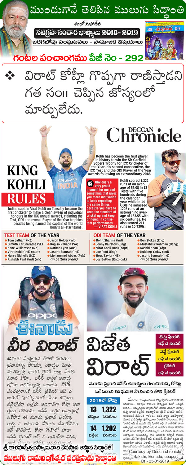 Mulugu Siddanthi Proven Prediction Mulugu-Prediction King Virat Kohli Rules First to win top Three ICC Awards -Print-media-by Sakshi-Eenadu-DC